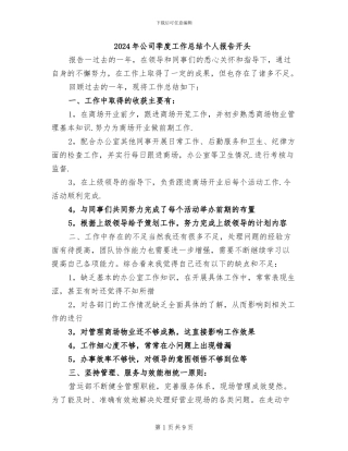 2024年公司季度工作总结个人报告开头
