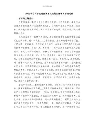 2024年公司学先进强素质促发展主题教育活动总结