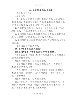 2024年公司季度总结会主持稿