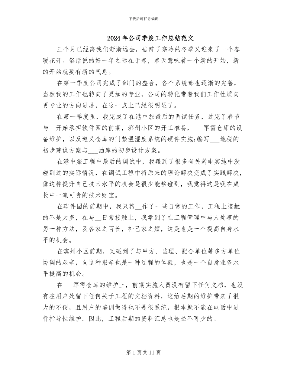 2024年公司季度工作总结范文_第1页