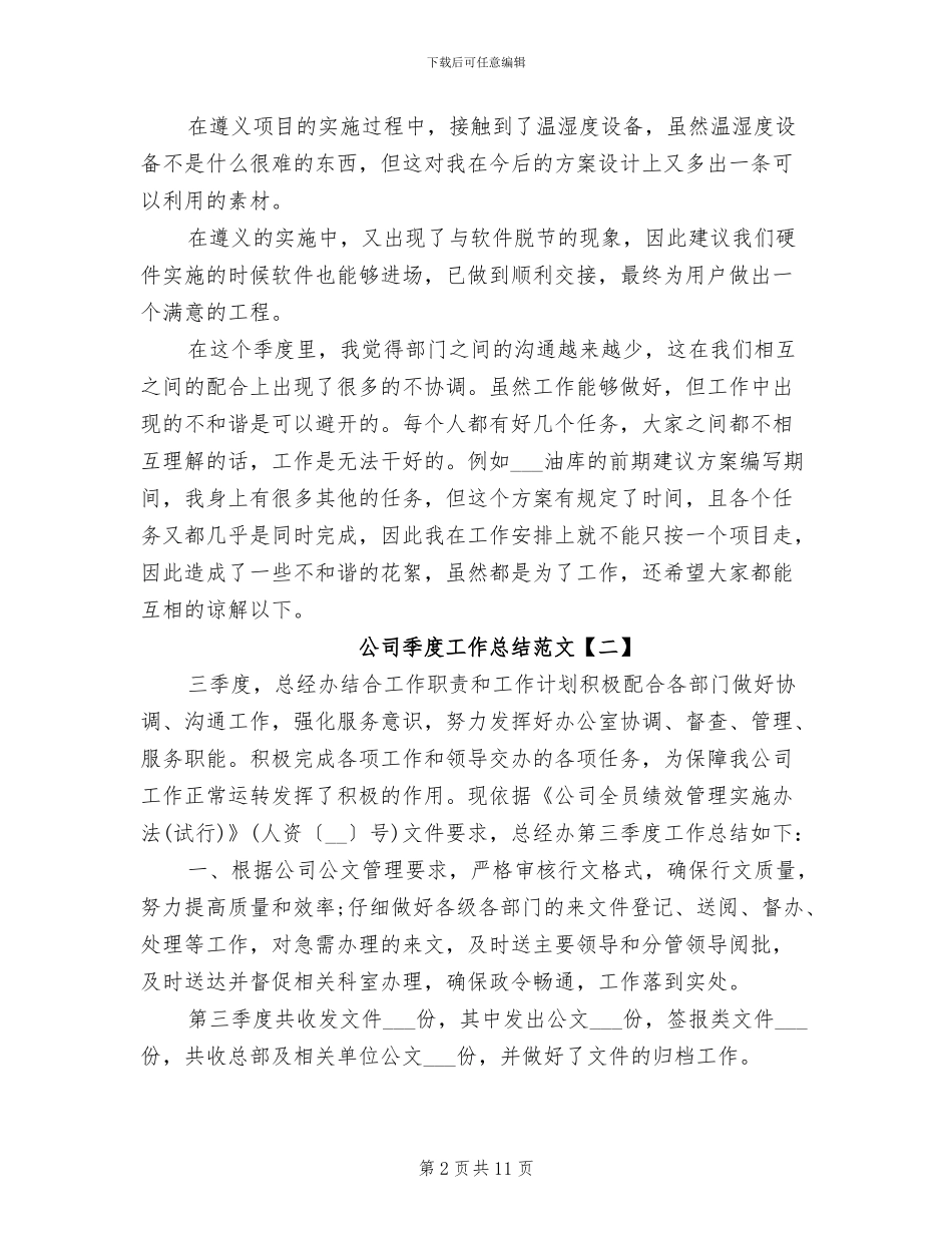 2024年公司季度工作总结范文_第2页