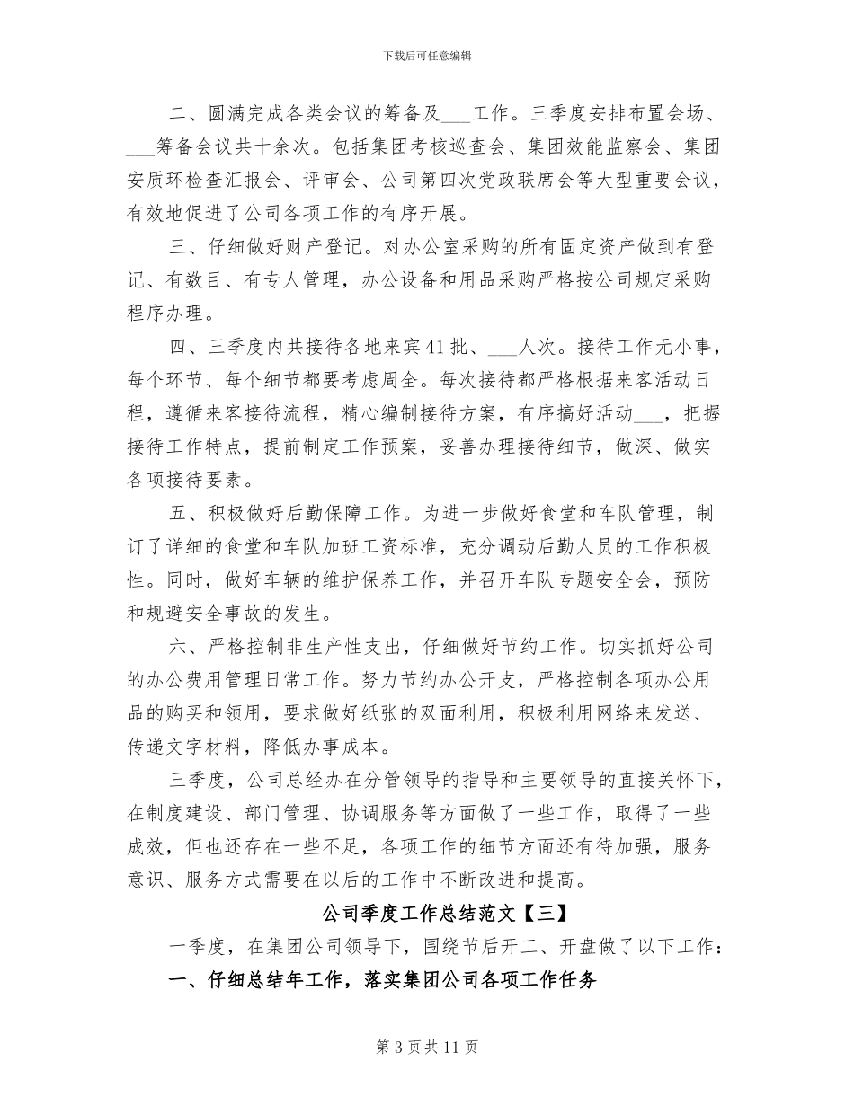 2024年公司季度工作总结范文_第3页