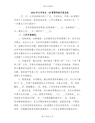 2024年公司安全、6S管理考核月度总结