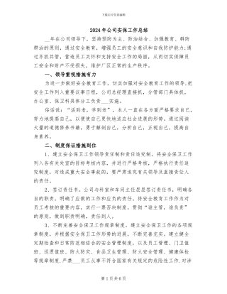 2024年公司安保工作总结