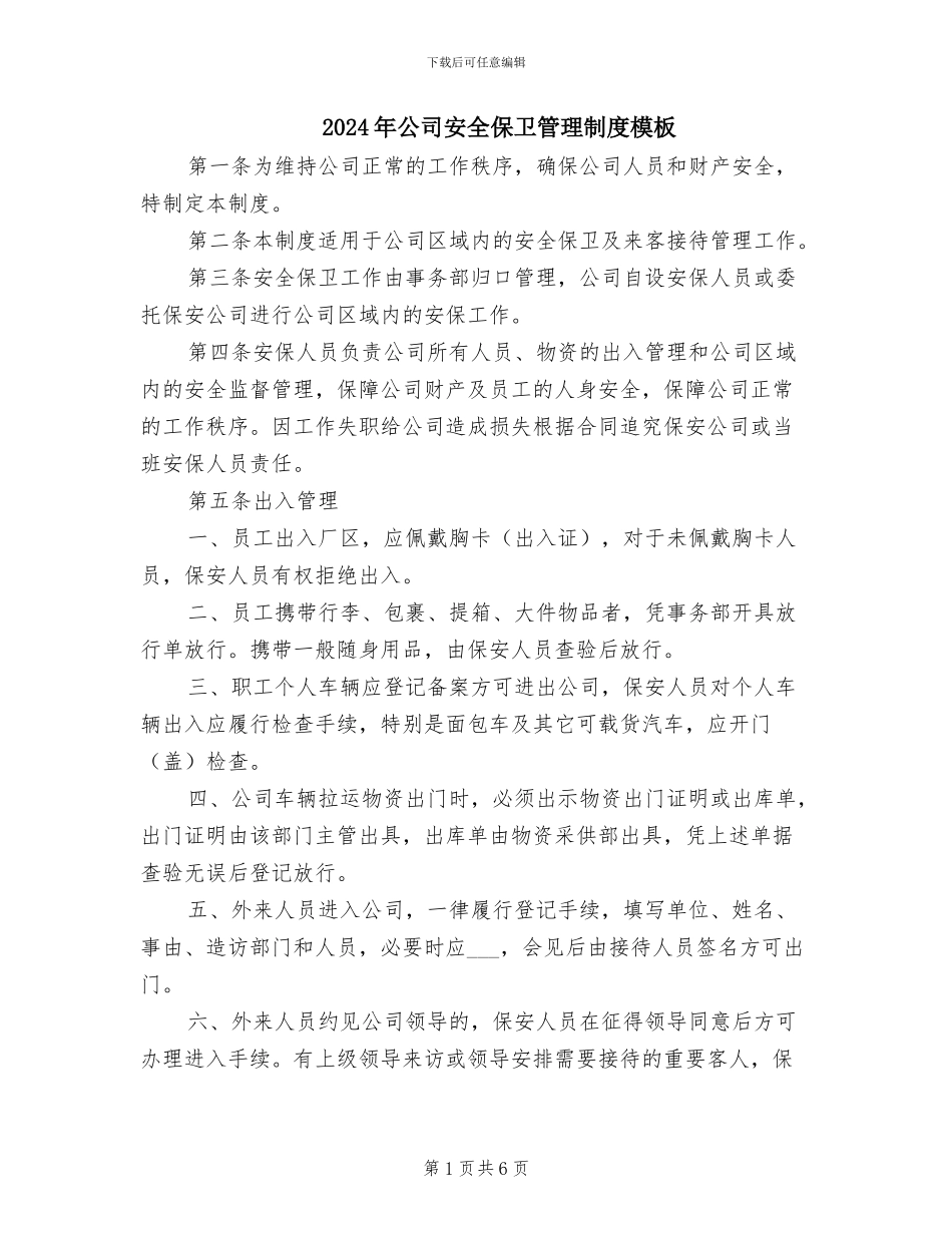 2024年公司安全保卫管理制度模板_第1页
