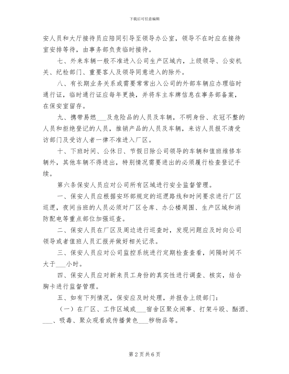 2024年公司安全保卫管理制度模板_第2页
