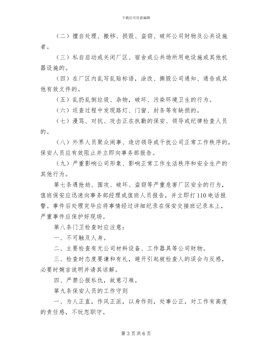 2024年公司安全保卫管理制度模板_第3页