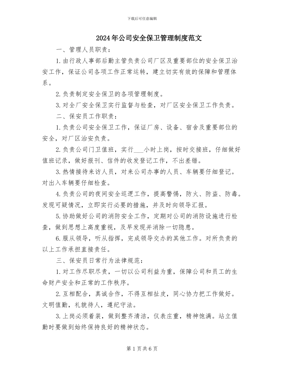 2024年公司安全保卫管理制度范文_第1页