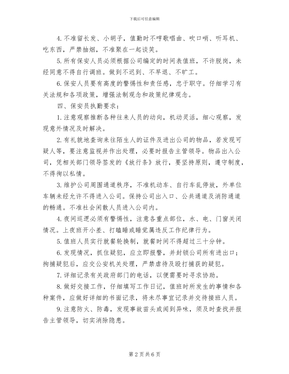 2024年公司安全保卫管理制度范文_第2页