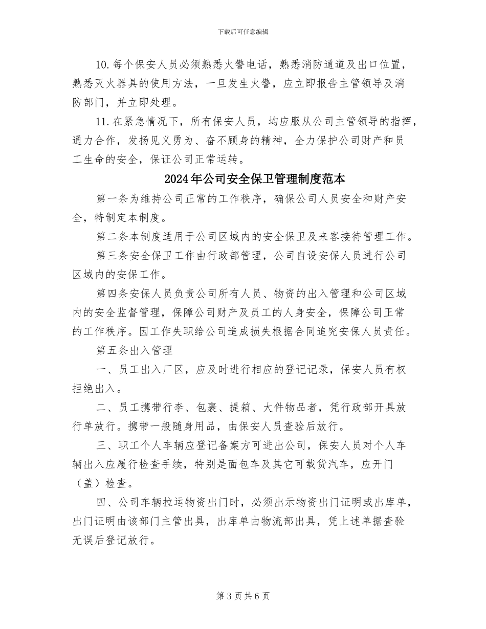 2024年公司安全保卫管理制度范文_第3页