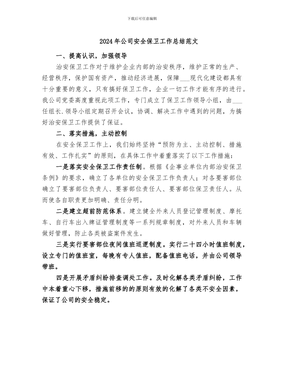 2024年公司安全保卫工作总结范文_第1页