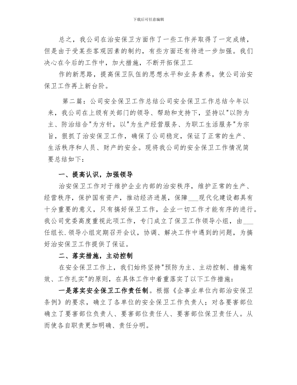 2024年公司安全保卫工作总结范文_第3页