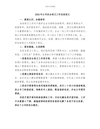 2024年公司安全保卫工作总结范文