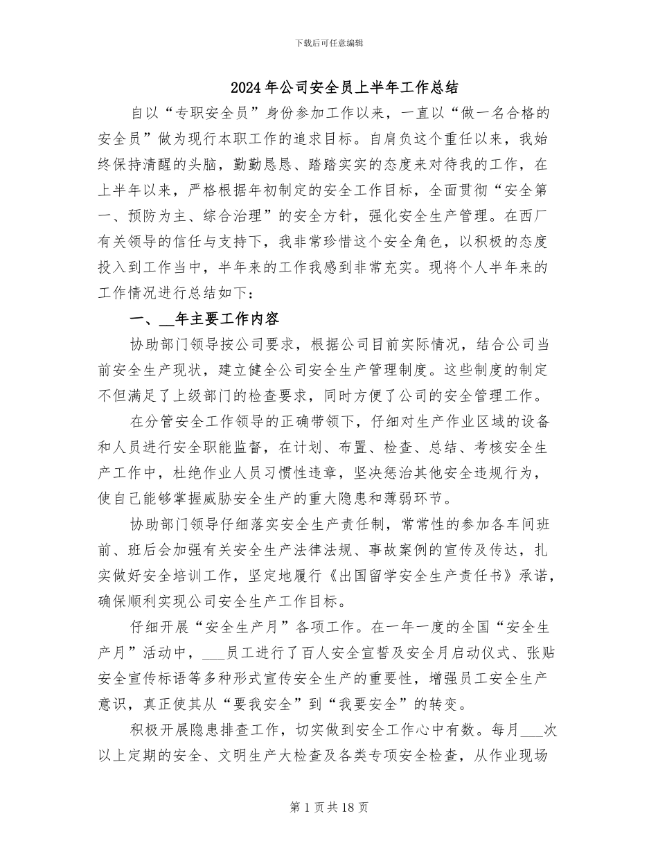2024年公司安全员上半年工作总结_第1页
