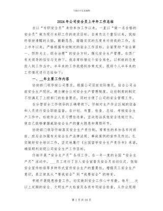 2024年公司安全员上半年工作总结