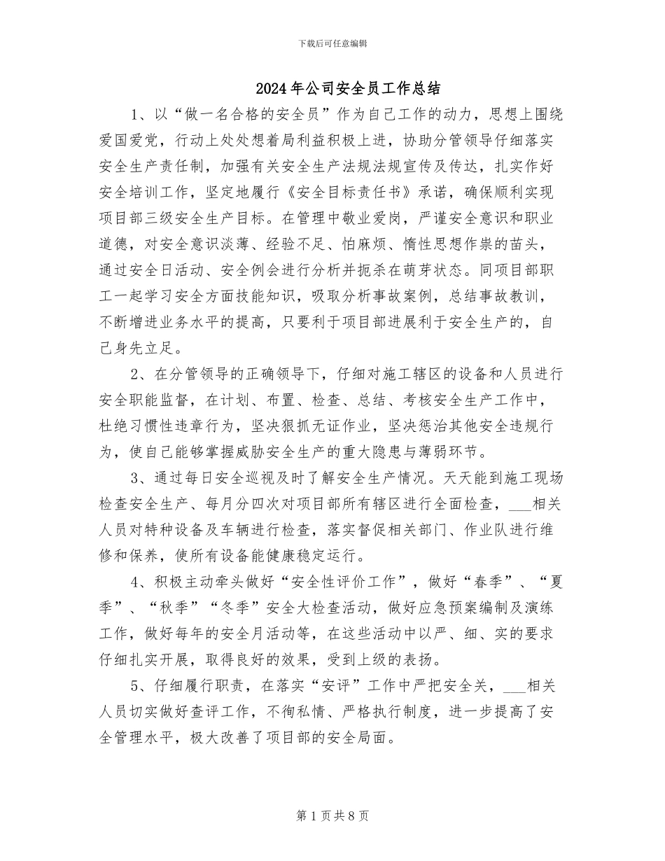 2024年公司安全员工作总结_第1页