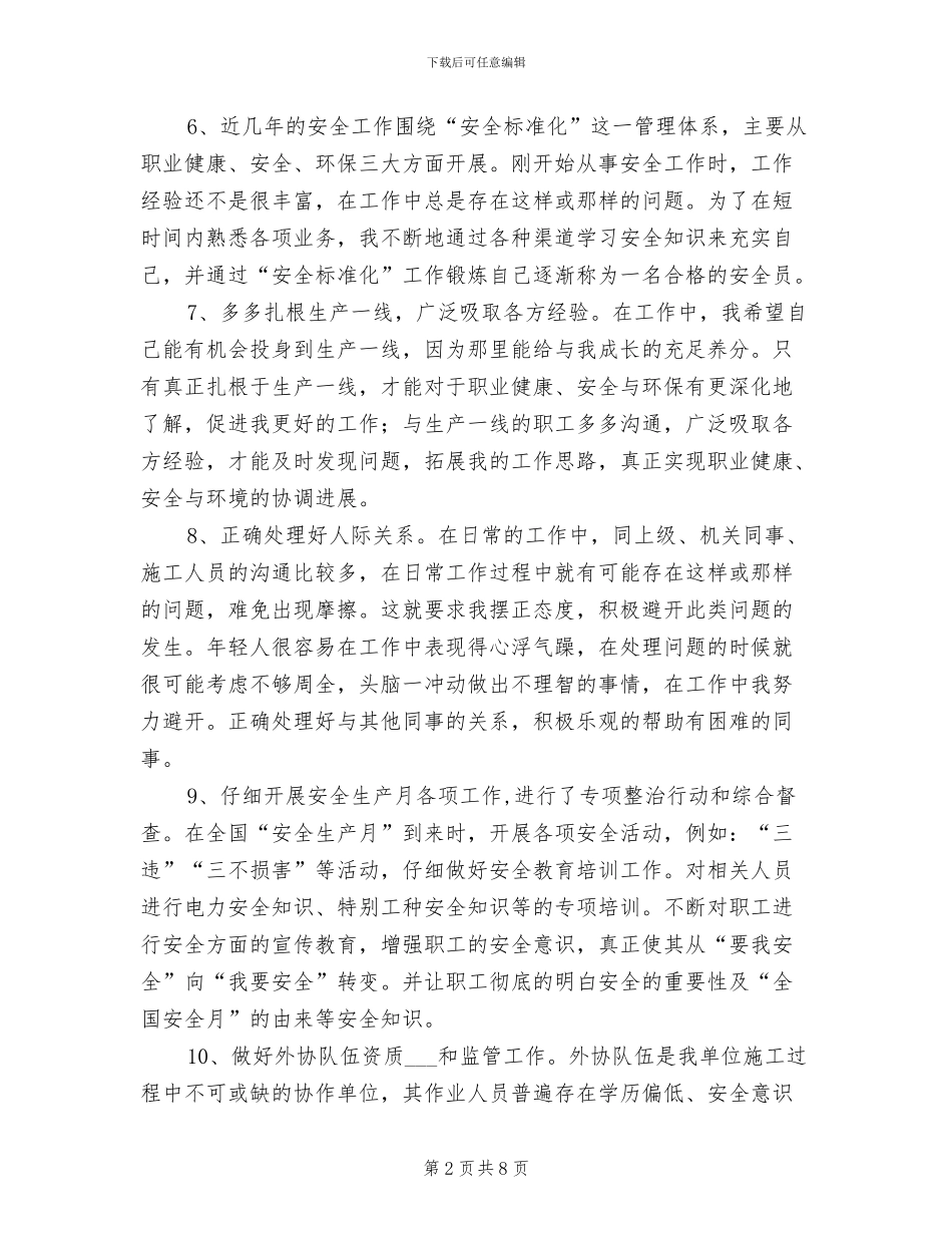 2024年公司安全员工作总结_第2页