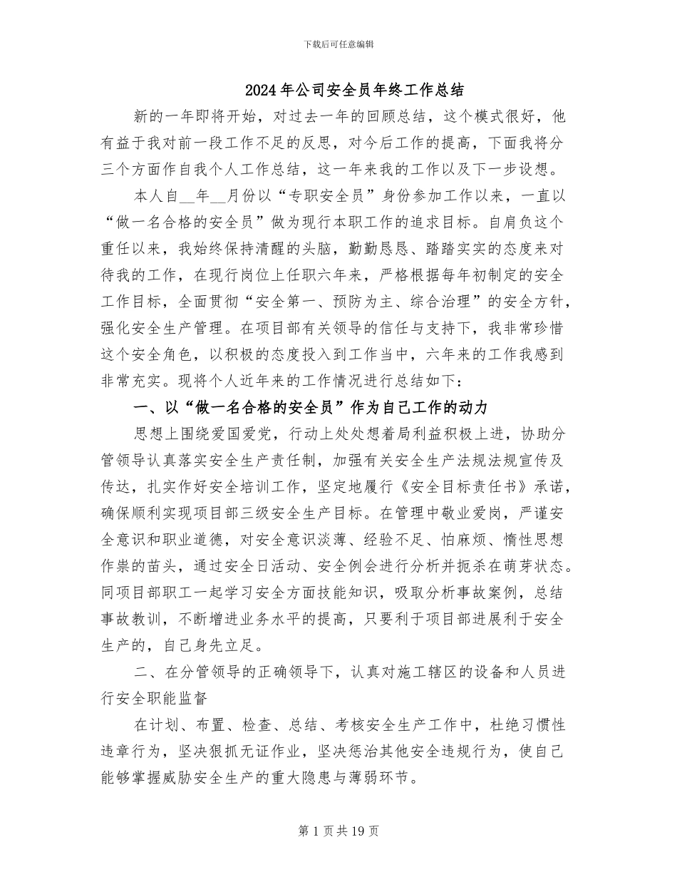 2024年公司安全员年终工作总结_第1页