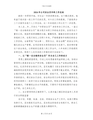 2024年公司安全员年终工作总结