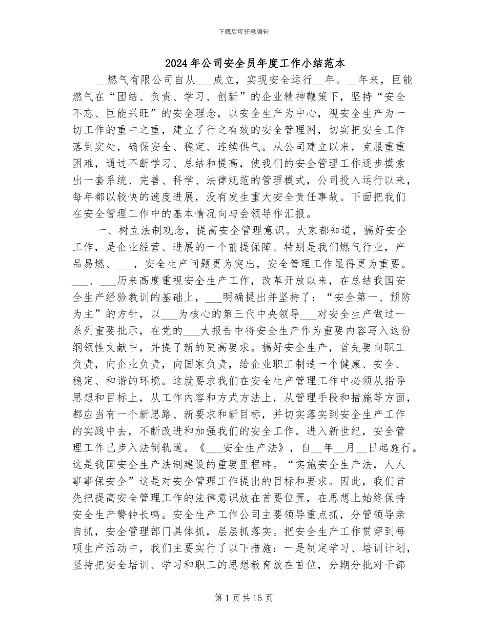 2024年公司安全员年度工作小结范本_第1页