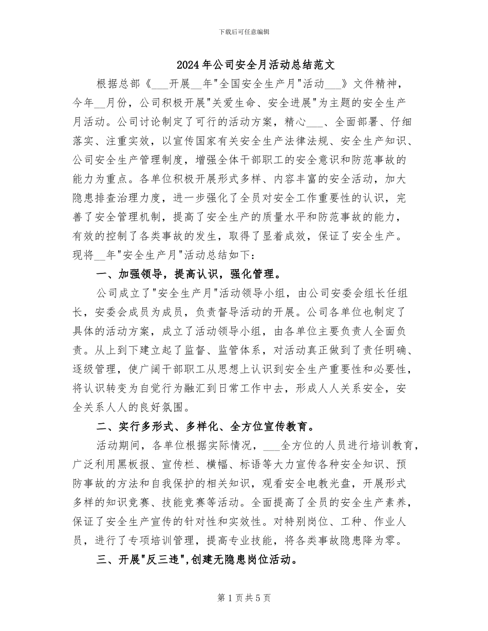 2024年公司安全月活动总结范文_第1页