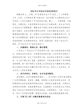 2024年公司安全月活动总结范文