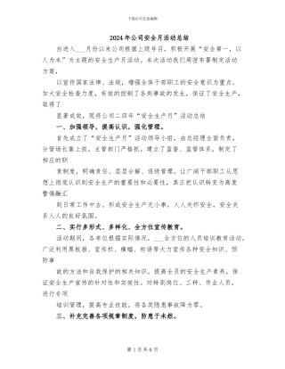 2024年公司安全月活动总结