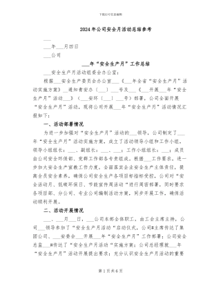 2024年公司安全月活动总结参考