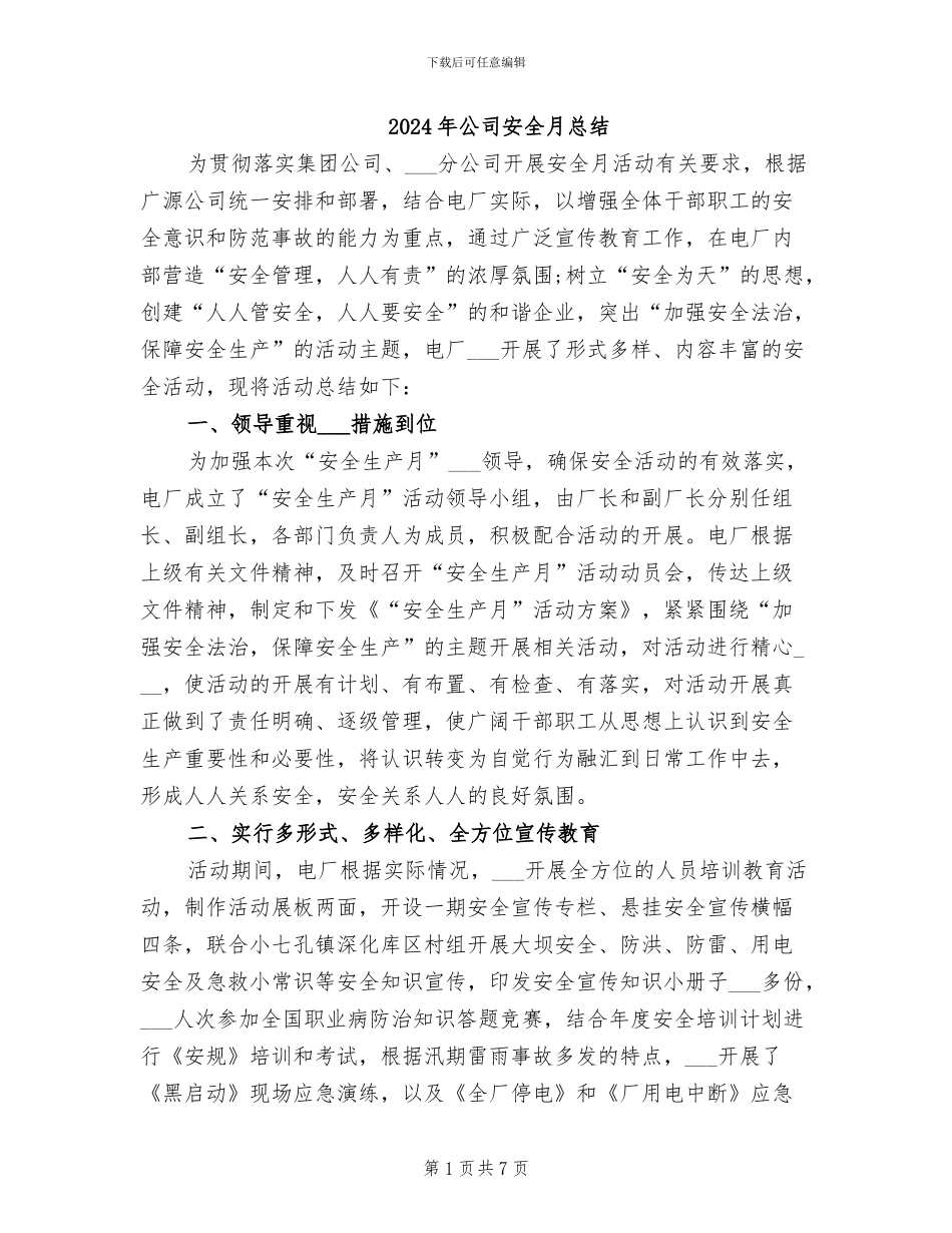 2024年公司安全月总结_第1页