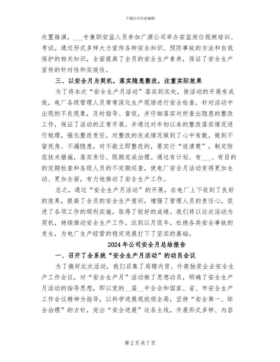 2024年公司安全月总结_第2页