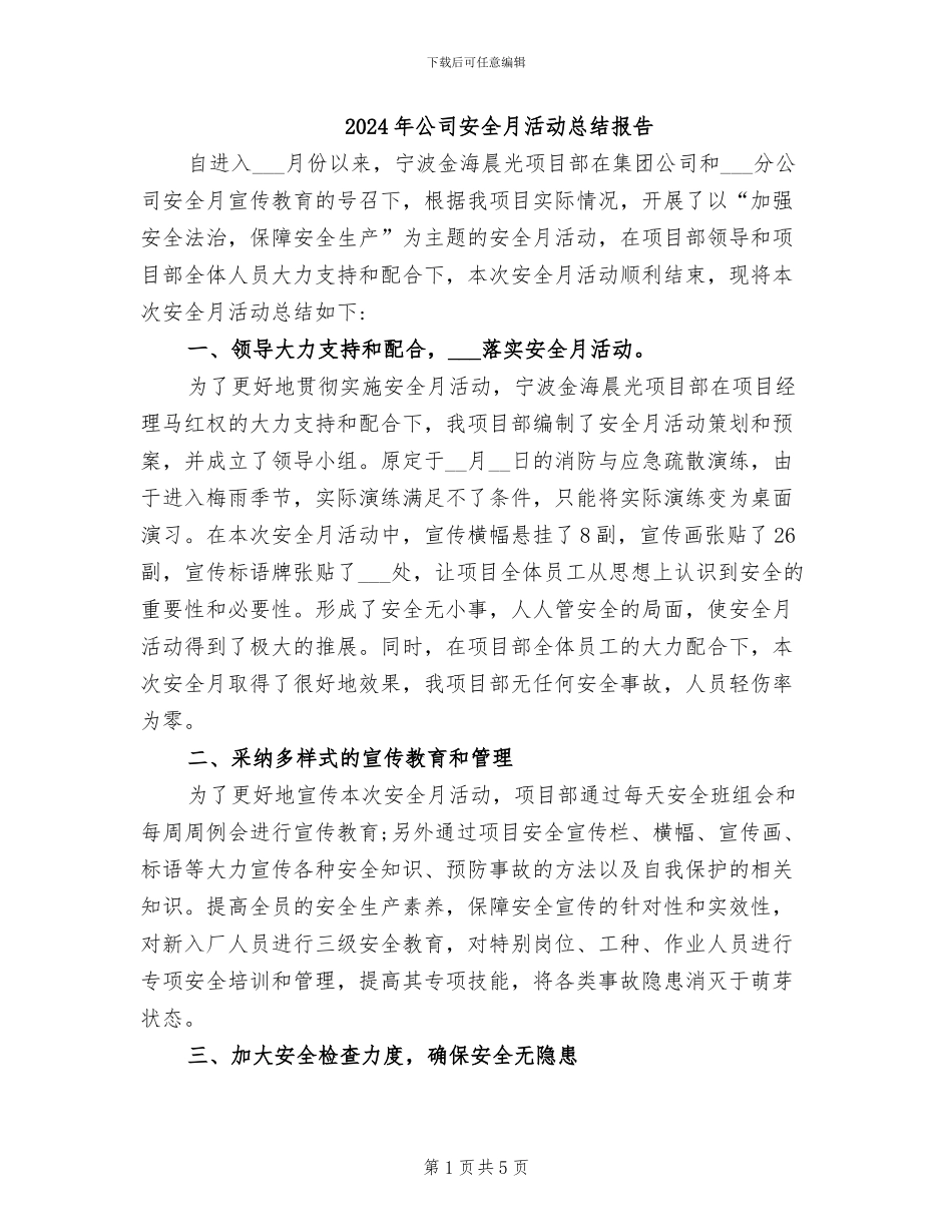 2024年公司安全月活动总结报告_第1页