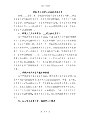 2024年公司安全月活动总结报告