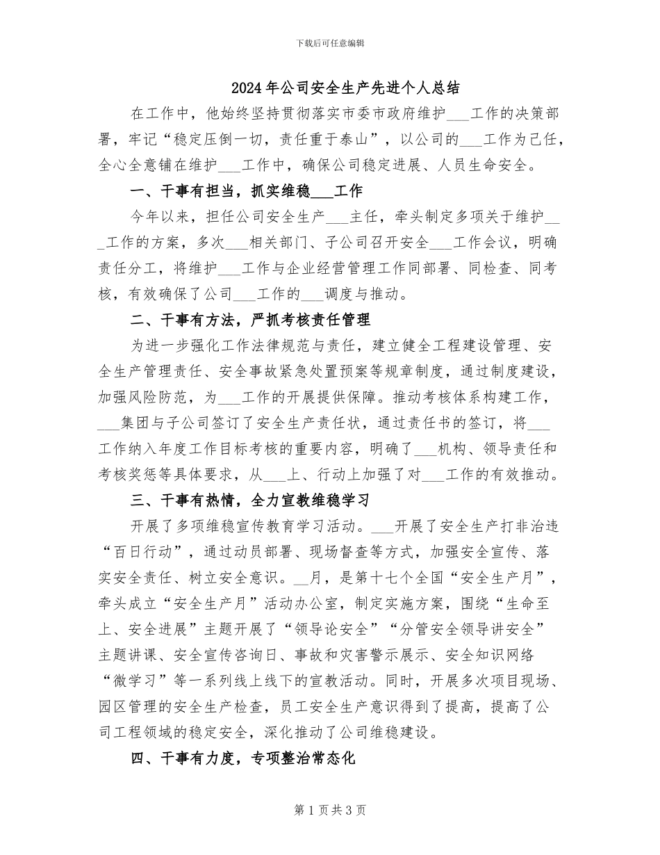 2024年公司安全生产先进个人总结_第1页