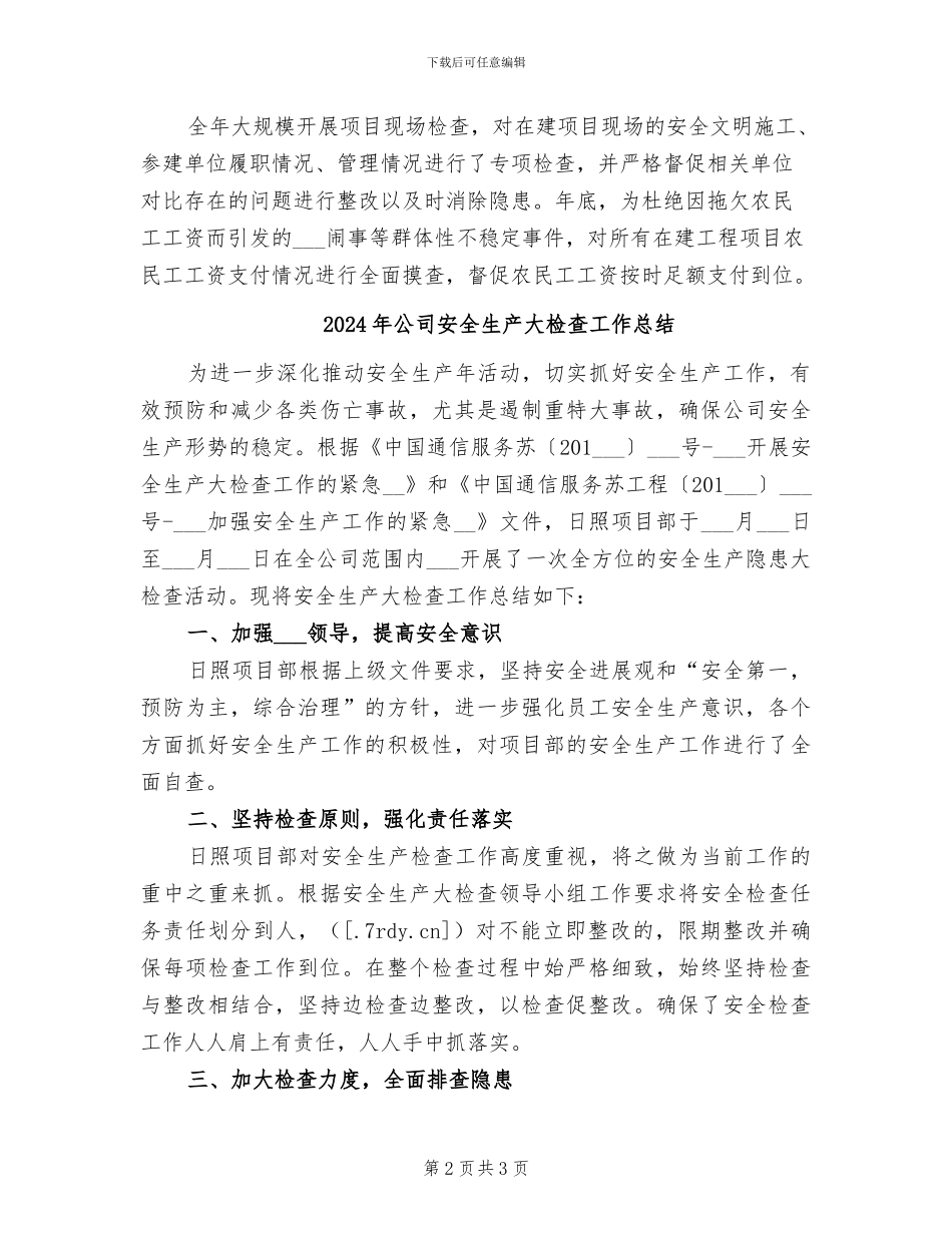 2024年公司安全生产先进个人总结_第2页