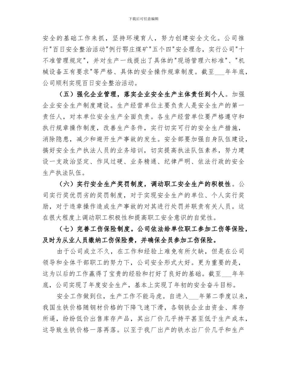 2024年公司安全生产、经营工作总结_第2页