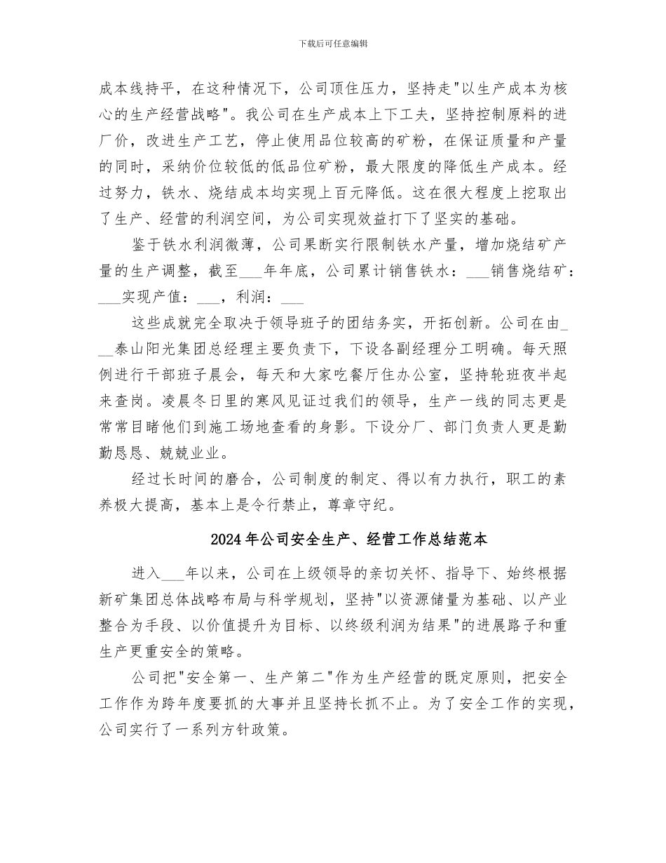 2024年公司安全生产、经营工作总结_第3页