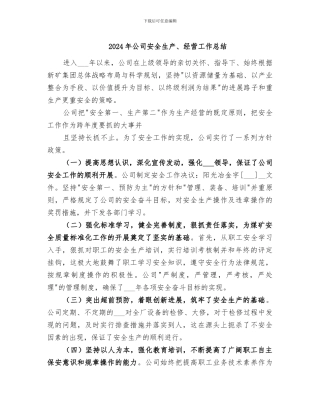 2024年公司安全生产、经营工作总结