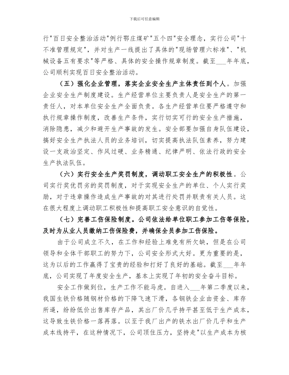 2024年公司安全生产、经营工作总结范本_第2页