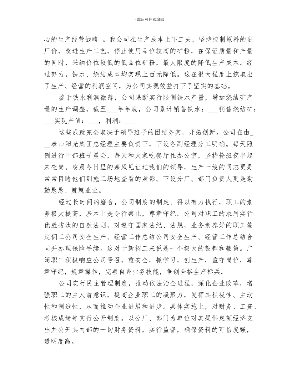 2024年公司安全生产、经营工作总结范本_第3页