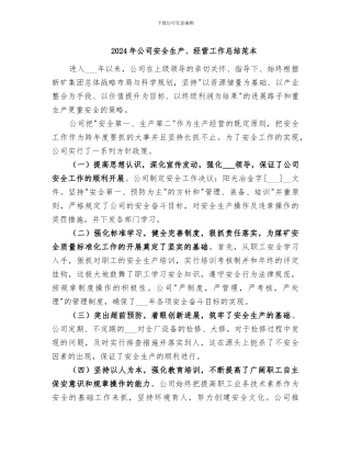 2024年公司安全生产、经营工作总结范本