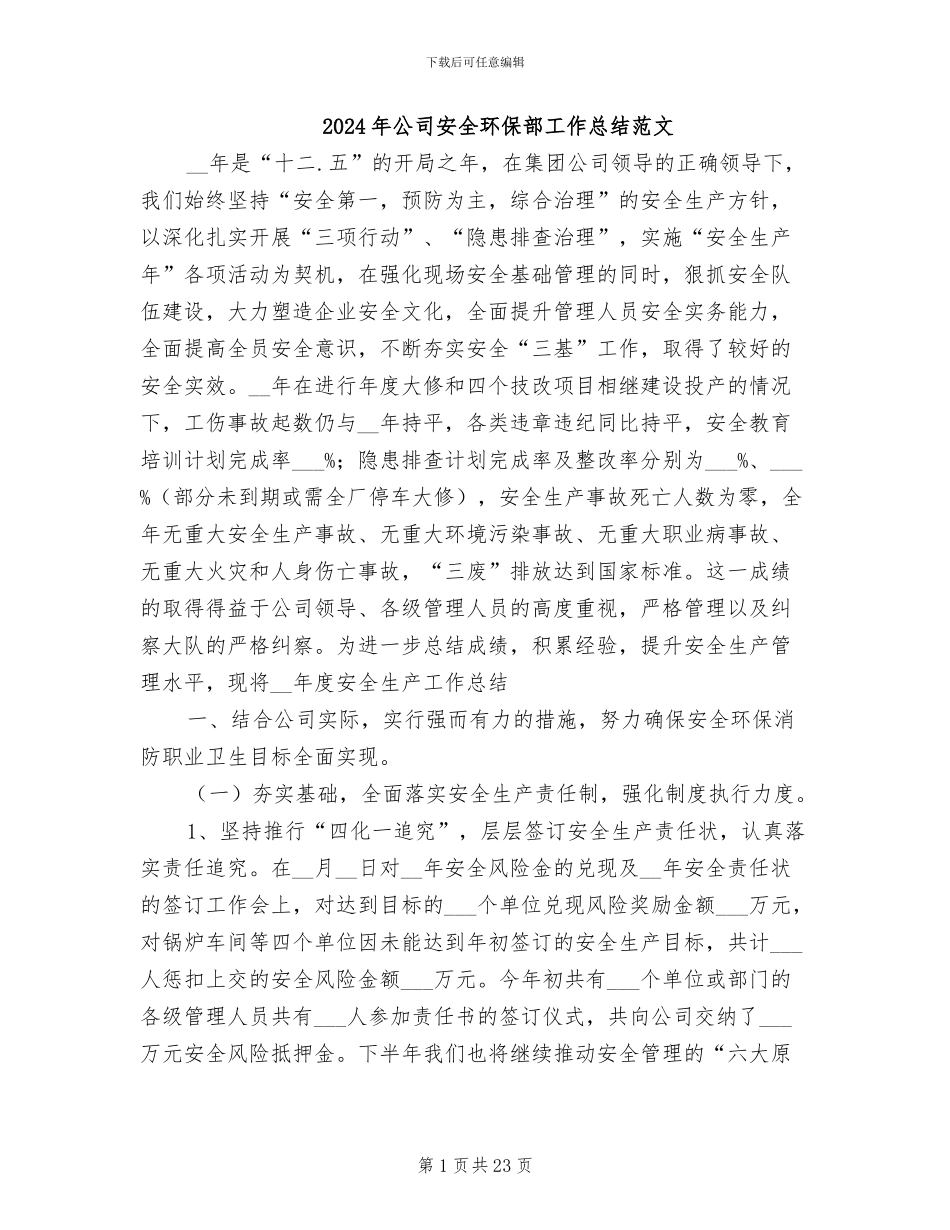 2024年公司安全环保部工作总结范文_第1页