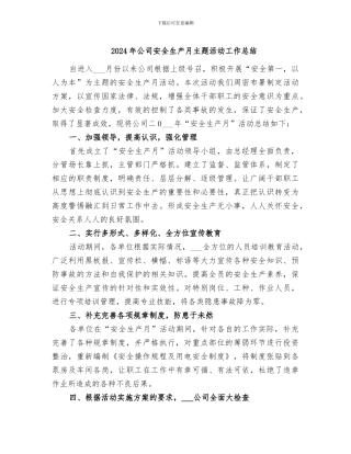 2024年公司安全生产月主题活动工作总结