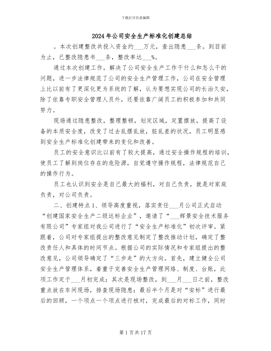 2024年公司安全生产标准化创建总结_第1页