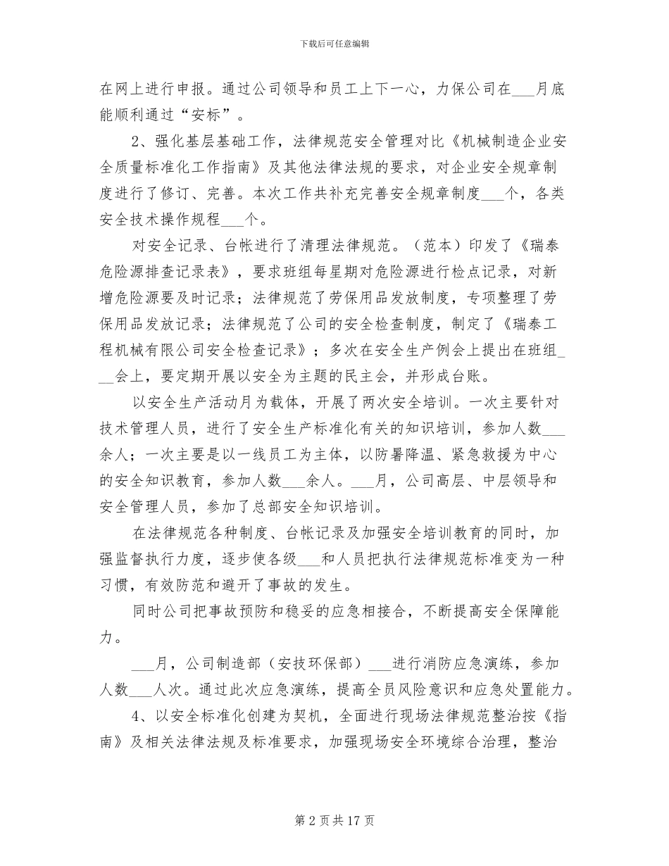 2024年公司安全生产标准化创建总结_第2页