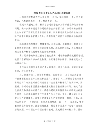 2024年公司安全生产标准化创建总结