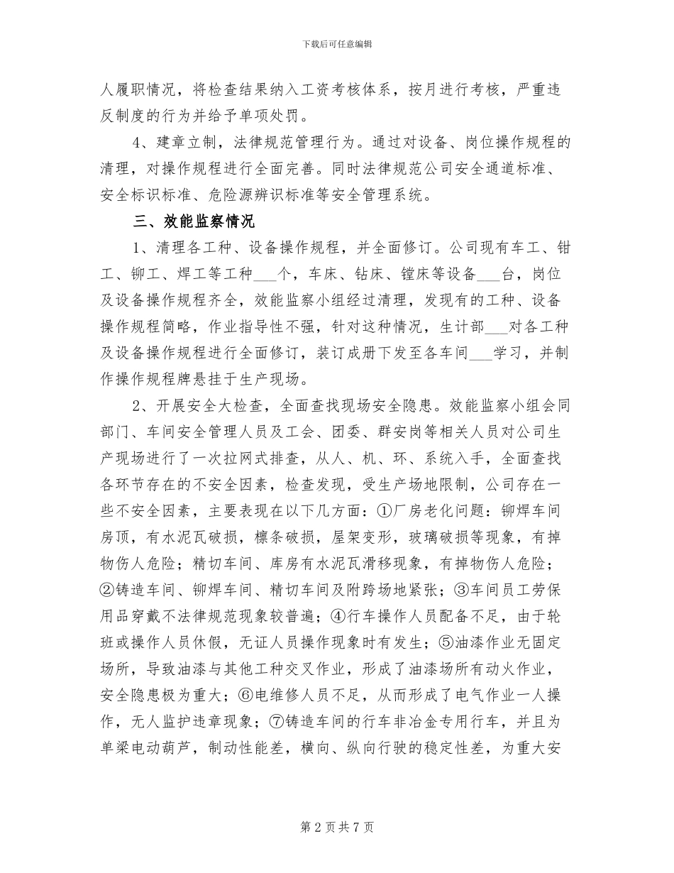 2024年公司安全生产管理效能监察总结_第2页