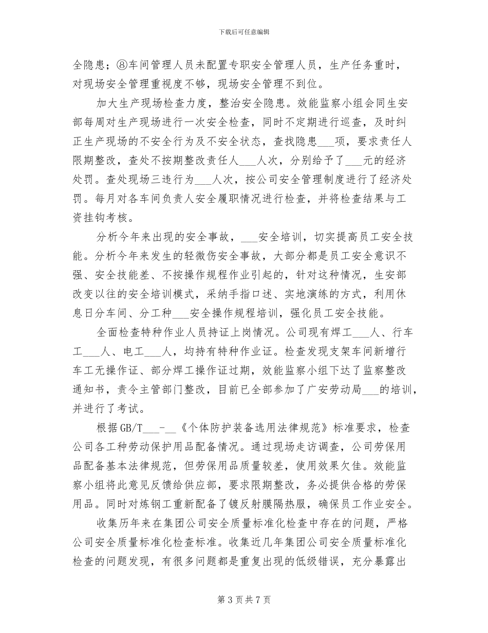 2024年公司安全生产管理效能监察总结_第3页