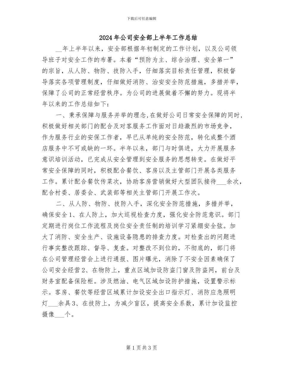 2024年公司安全部上半年工作总结_第1页