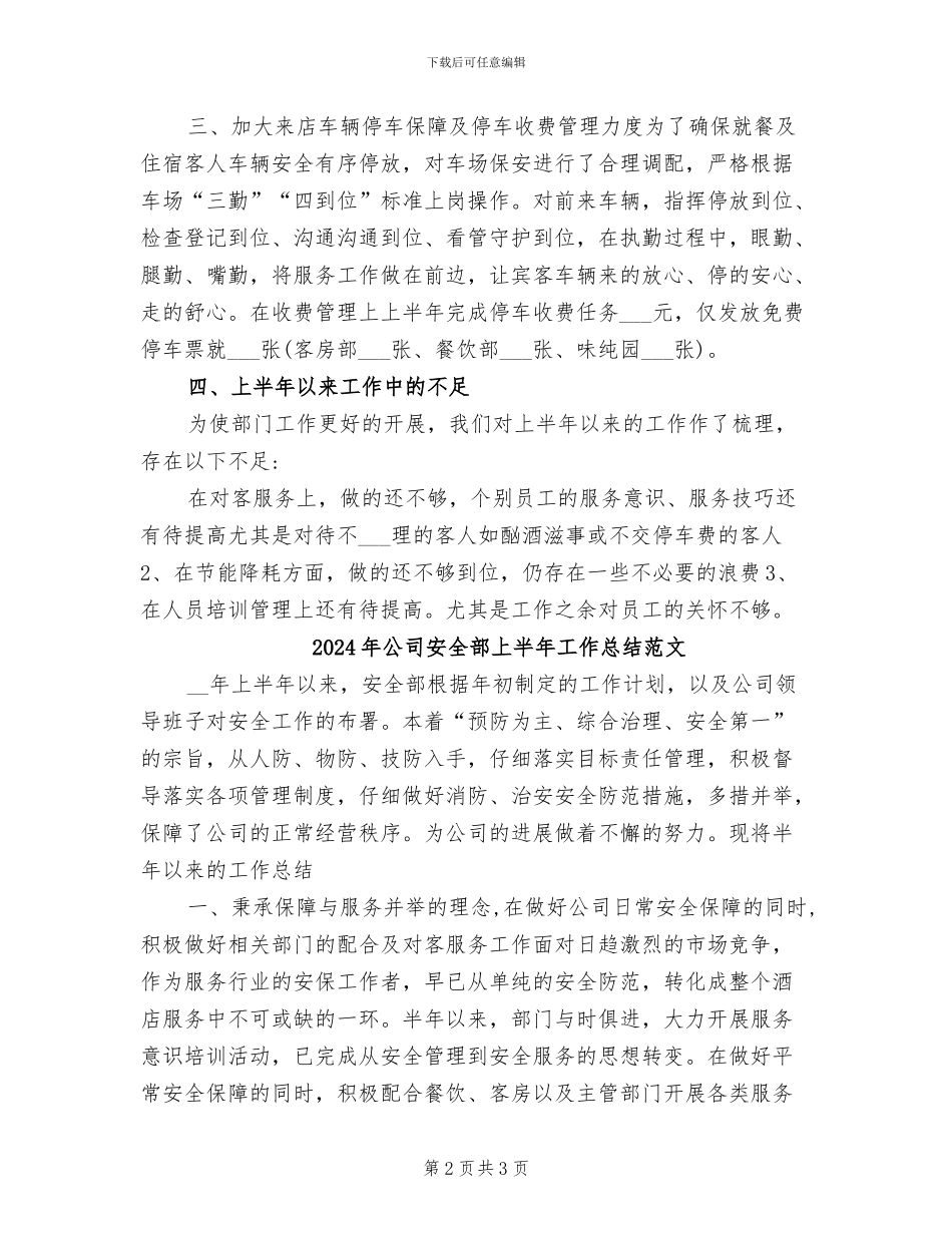 2024年公司安全部上半年工作总结_第2页