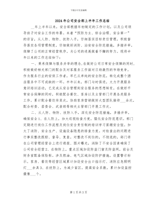2024年公司安全部上半年工作总结